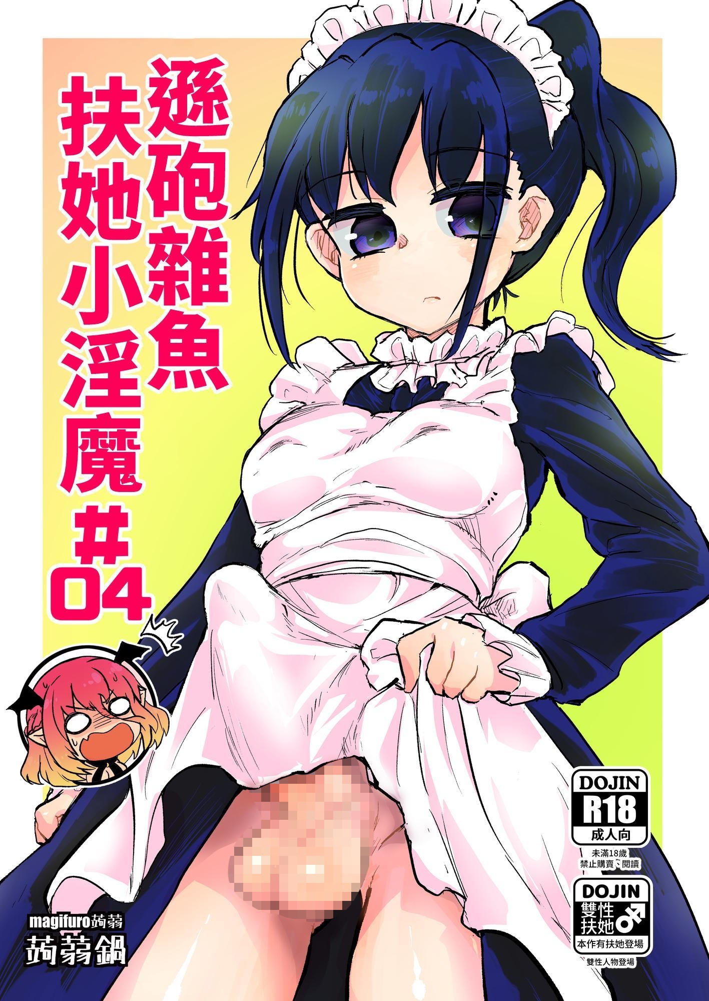 【繁体中文版】よわよわふたなりサキュバスちゃん#04