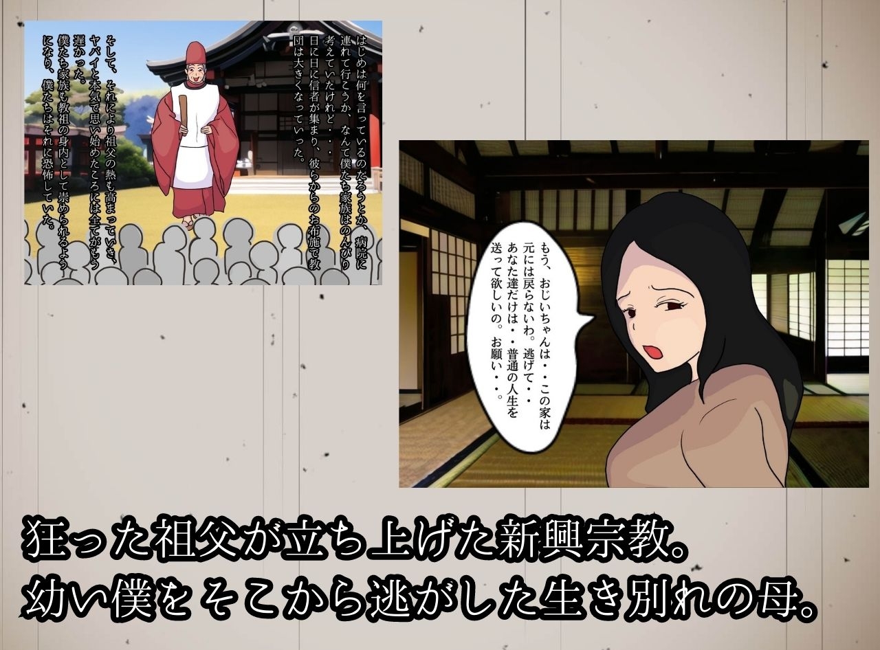 教祖の母と交わす背徳の契り 実の親子が子作りをする新興宗教の狂気