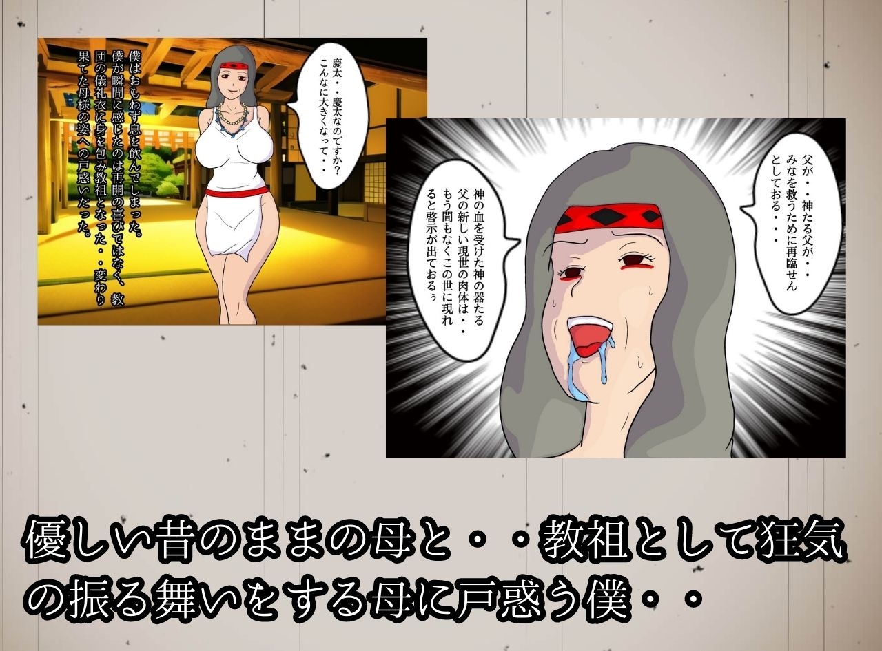 教祖の母と交わす背徳の契り 実の親子が子作りをする新興宗教の狂気