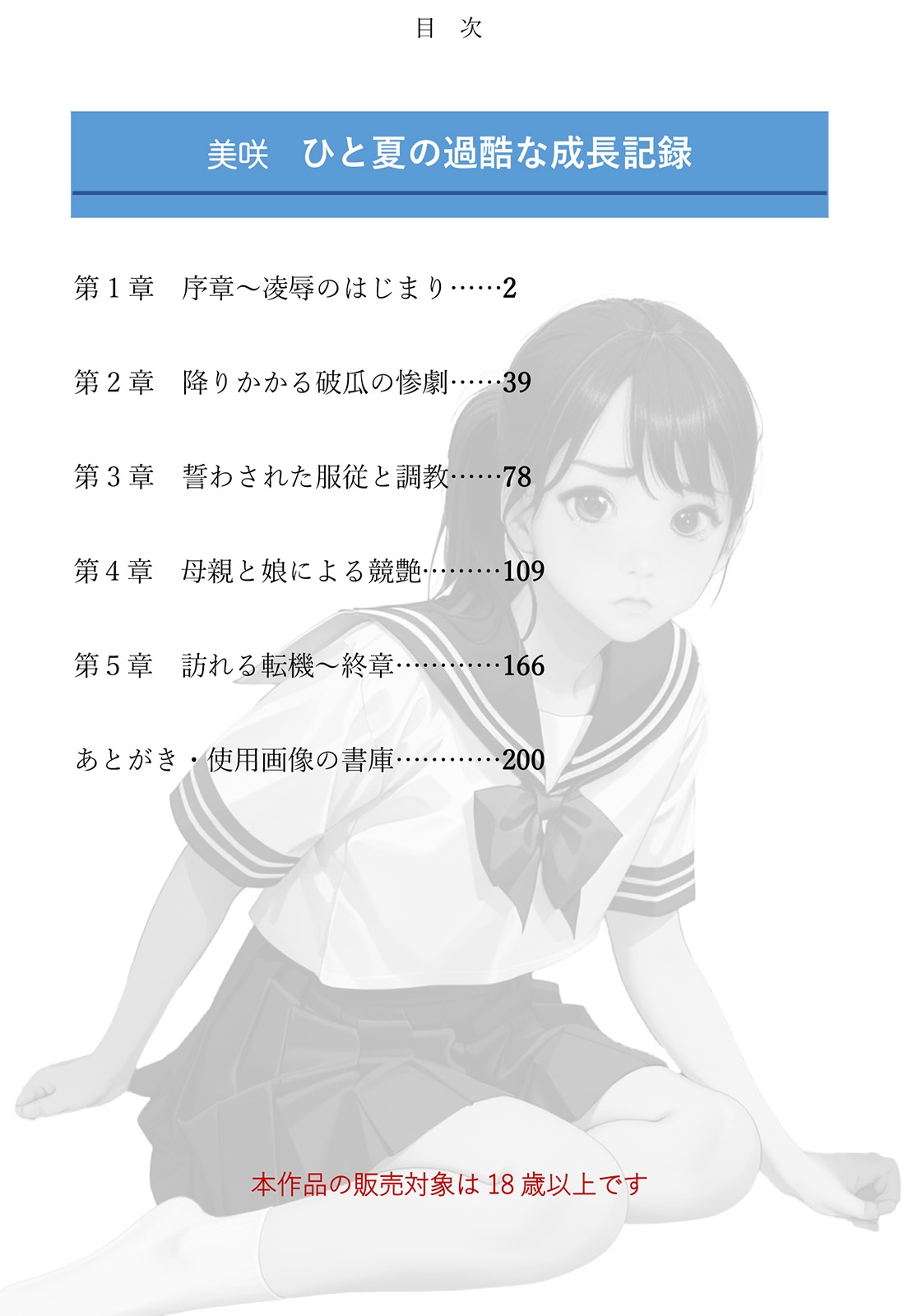 美咲 ひと夏の過酷な成長記録