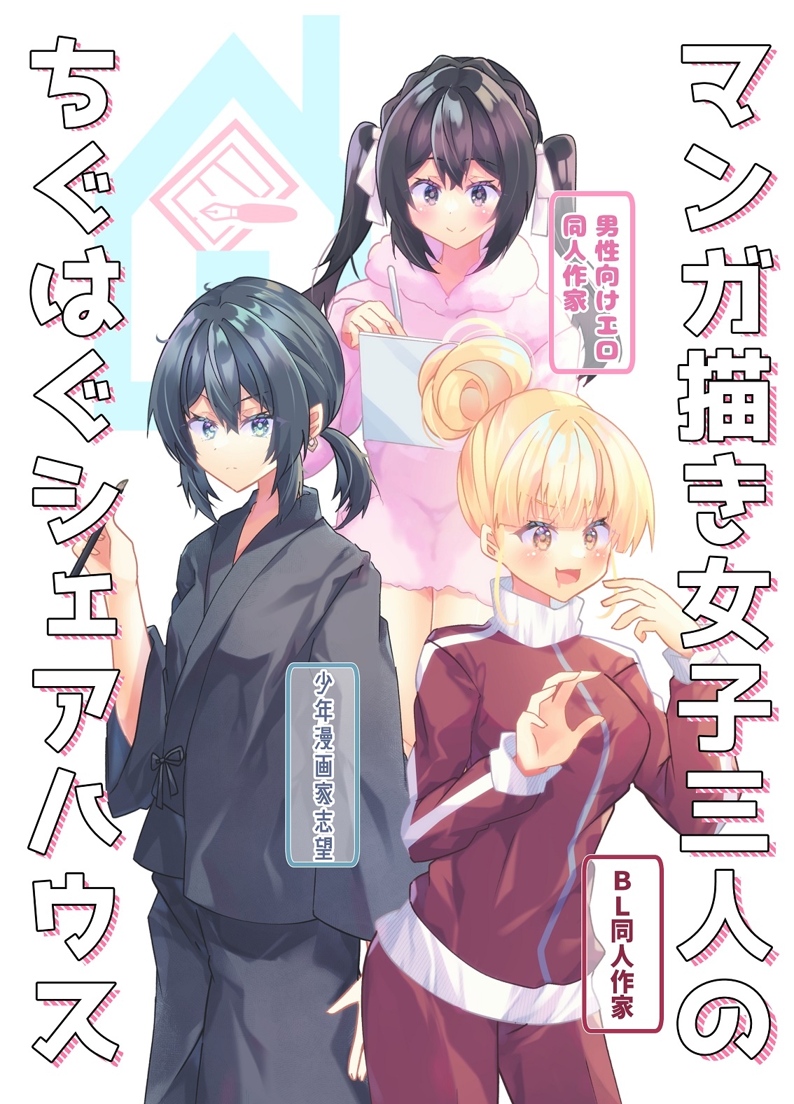 マンガ描き女子三人のちぐはぐシェアハウス