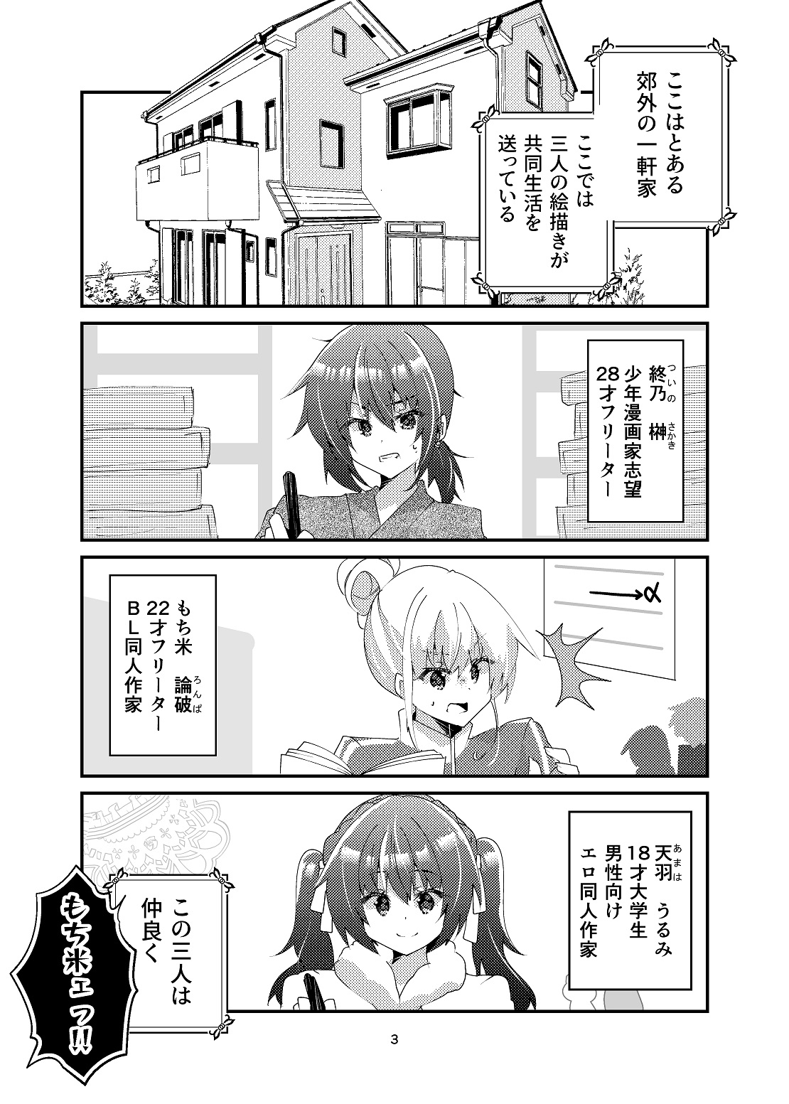 マンガ描き女子三人のちぐはぐシェアハウス