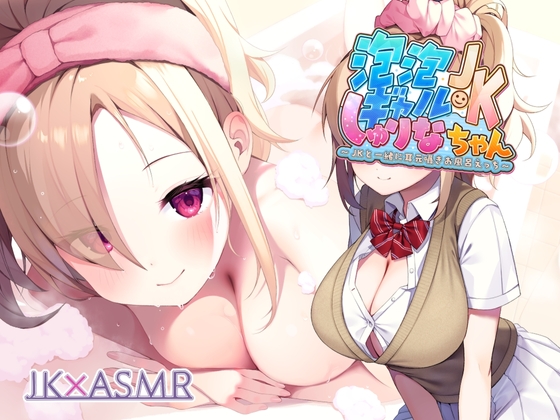 泡泡ギャルJKしゅりなちゃん～JKと一緒に耳元囁きお風呂えっち～【フォーリーサウンド】