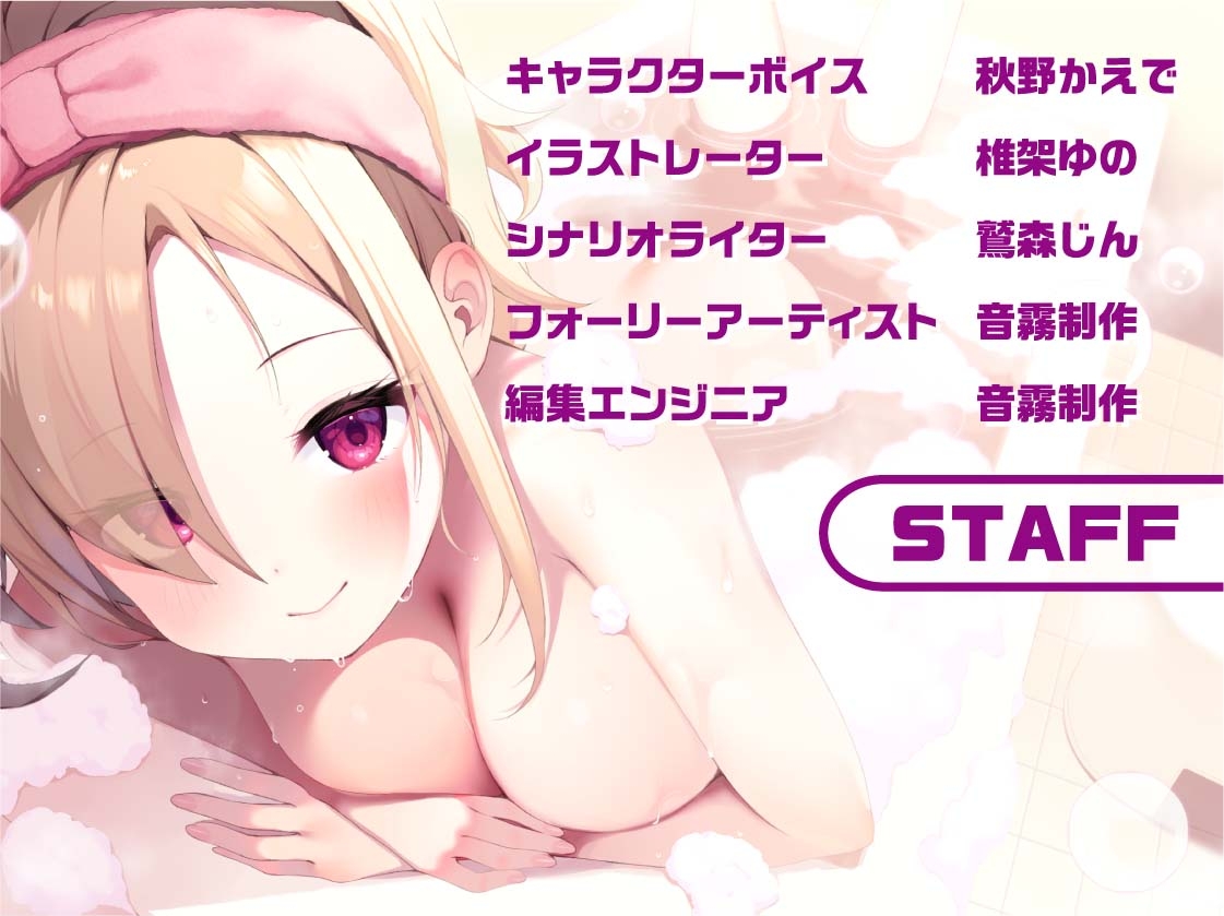 泡泡ギャルJKしゅりなちゃん～JKと一緒に耳元囁きお風呂えっち～【フォーリーサウンド】