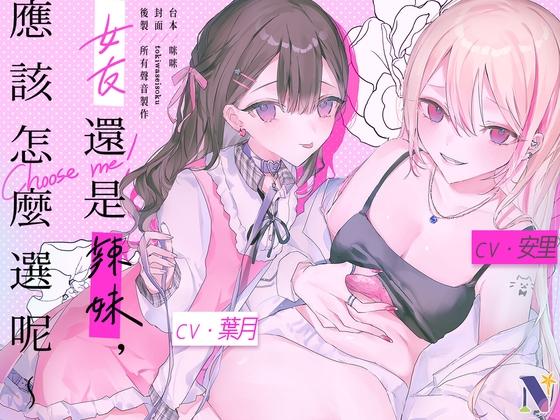 【心痛抉擇】女友還是辣妹,應該怎麼選呢～【中文音聲】