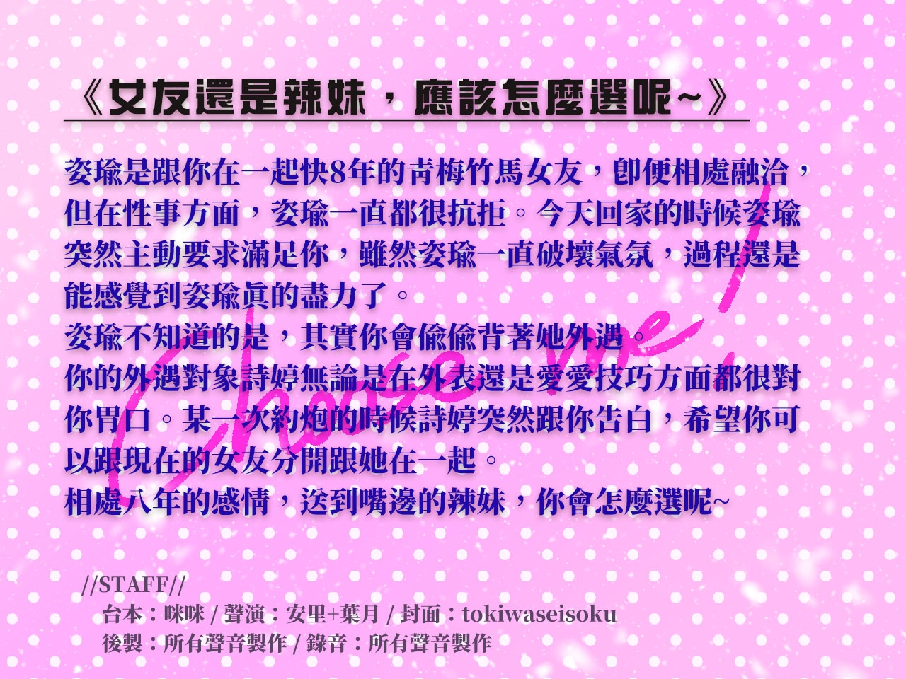 【心痛抉擇】女友還是辣妹,應該怎麼選呢～【中文音聲】