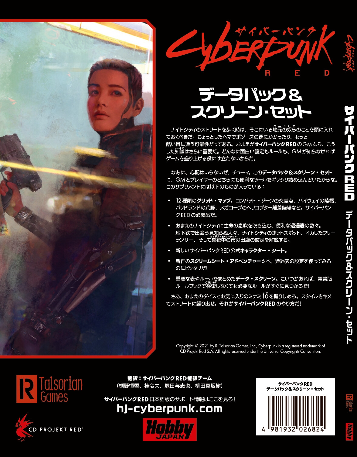 サイバーパンクRED データパック&スクリーン・セット