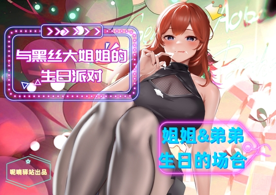 黒ストッキング姉さんと弟のなかよし淫乱パーティー〜姉&弟誕生日の場合〜