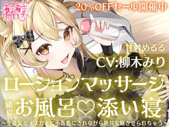 あまあまねいろ～生意気なメスガキに小馬鹿にされながら絶対安眠させられちゃう～【CV:柳木 みり】