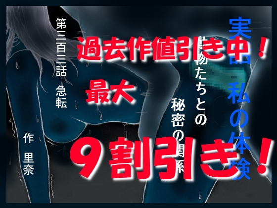 実話 私の体験 動物たちとの秘密の関係 第三百三話 急転