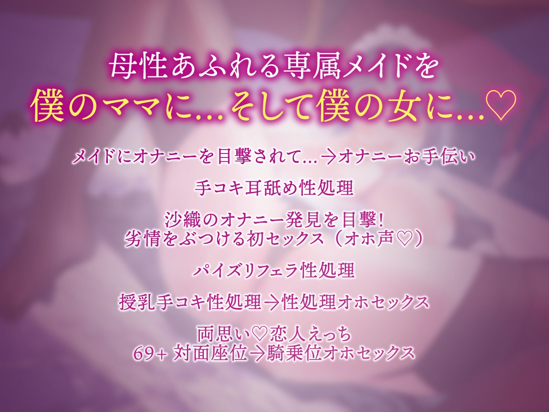 【期間限定330円/純愛オホ/イラスト差分付き】低音メイドママを俺の女に!【KU100】