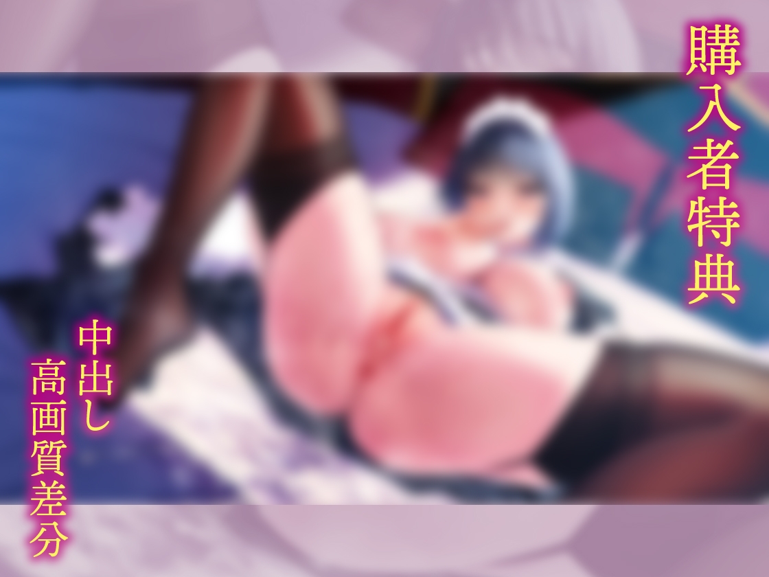 【期間限定330円/純愛オホ/イラスト差分付き】低音メイドママを俺の女に!【KU100】