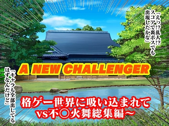 格ゲー世界に吸い込まれて VS不○火舞総集編+EXROUND