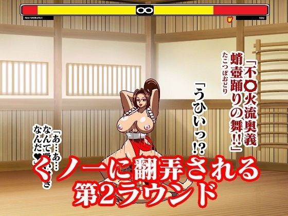 格ゲー世界に吸い込まれて VS不○火舞総集編+EXROUND