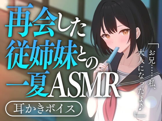 再開した従姉妹との一夏ASMR