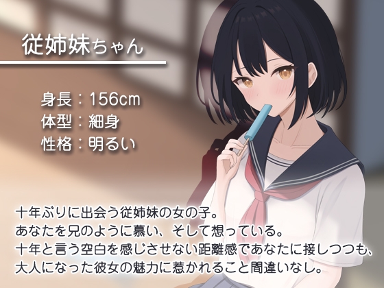 再開した従姉妹との一夏ASMR