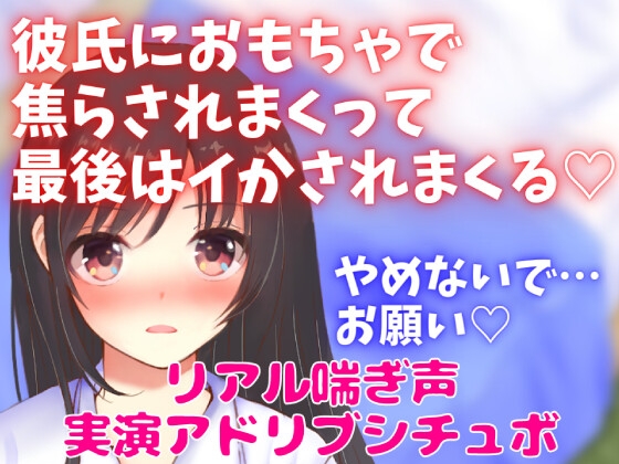 実演シチュボ絶頂特集★盛り上がりシーン連続聴き!オナニー系多め☆4作品の『絶頂&絶頂前後のシーン』