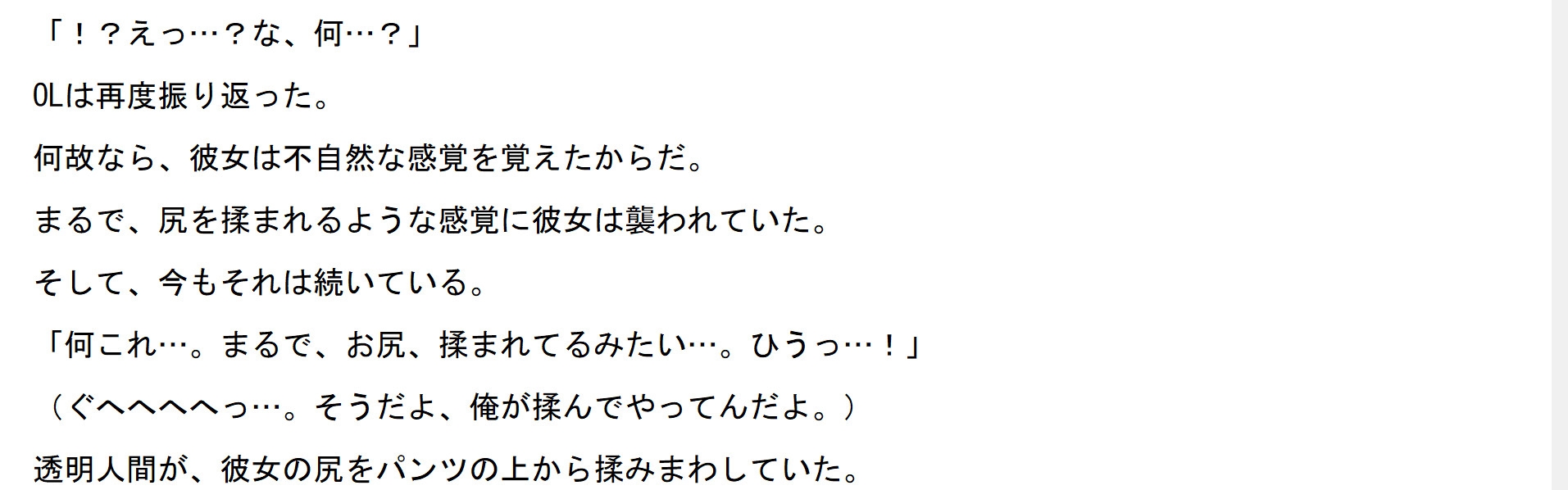 ミニスカOLのパンツを狙う透明人間の魔の手
