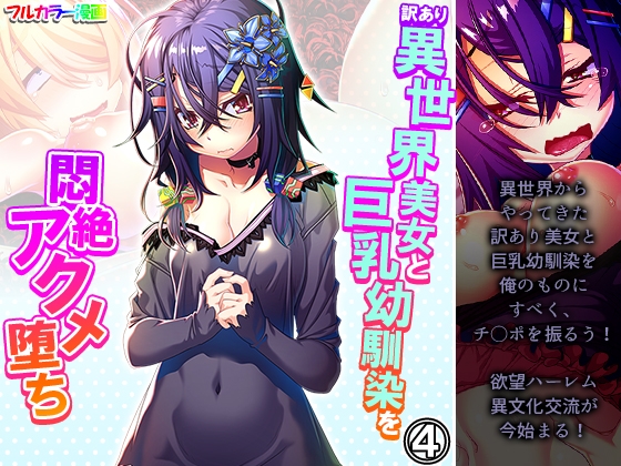 訳あり異世界美女と巨乳幼馴染を悶絶アクメ堕ち 4巻