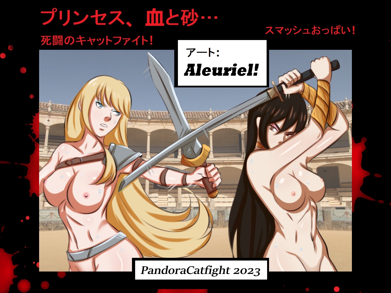 プリンセス、血と砂… 死闘のキャットファイト! スマッシュおっぱい!