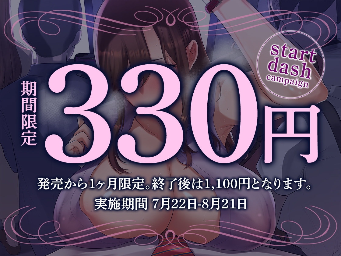 【期間限定330円/140分超】欲求不満若妻の趣味は逆痴漢 ～M童貞くんに執着ドスケベエッチ【KU100】
