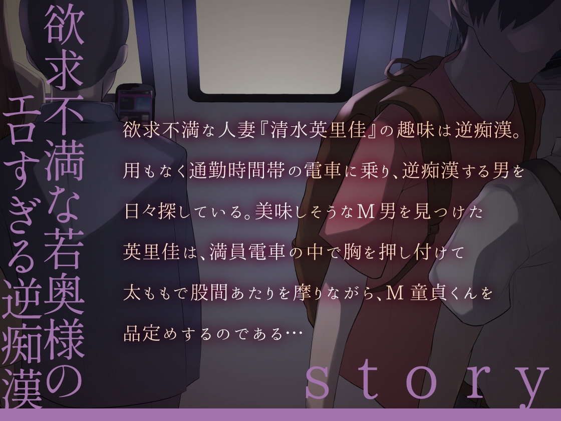 【期間限定330円/140分超】欲求不満若妻の趣味は逆痴漢 ～M童貞くんに執着ドスケベエッチ【KU100】