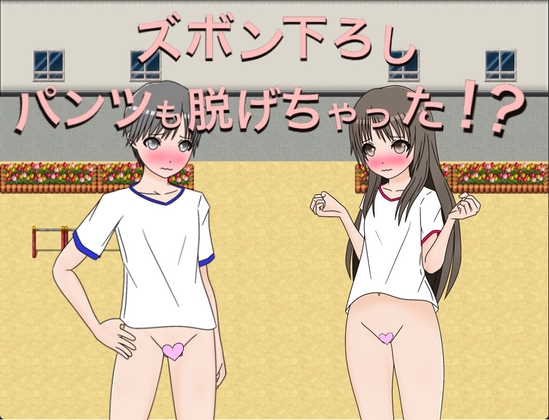 ズボン下ろし パンツも脱げちゃった!?