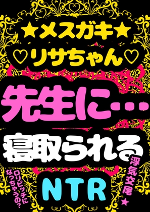 ★メスガキ★リサちゃん★先生に…寝取られる…トイレでおなバレ→ 通報案件→パパとの交尾ひみつにを条件に→おまん娘見せ&舐め♬で、肛門性交♬アナル絶頂おっほオホ♪