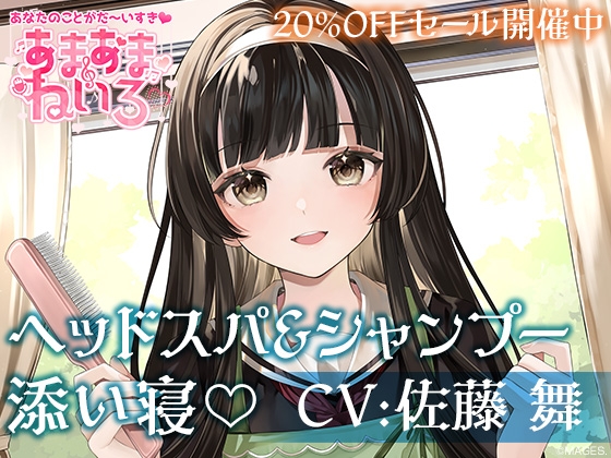 あまあまねいろ～自称メイドの遠縁の親戚がシャンプー&添い寝でイチャイチャご奉仕～【CV:佐藤 舞】