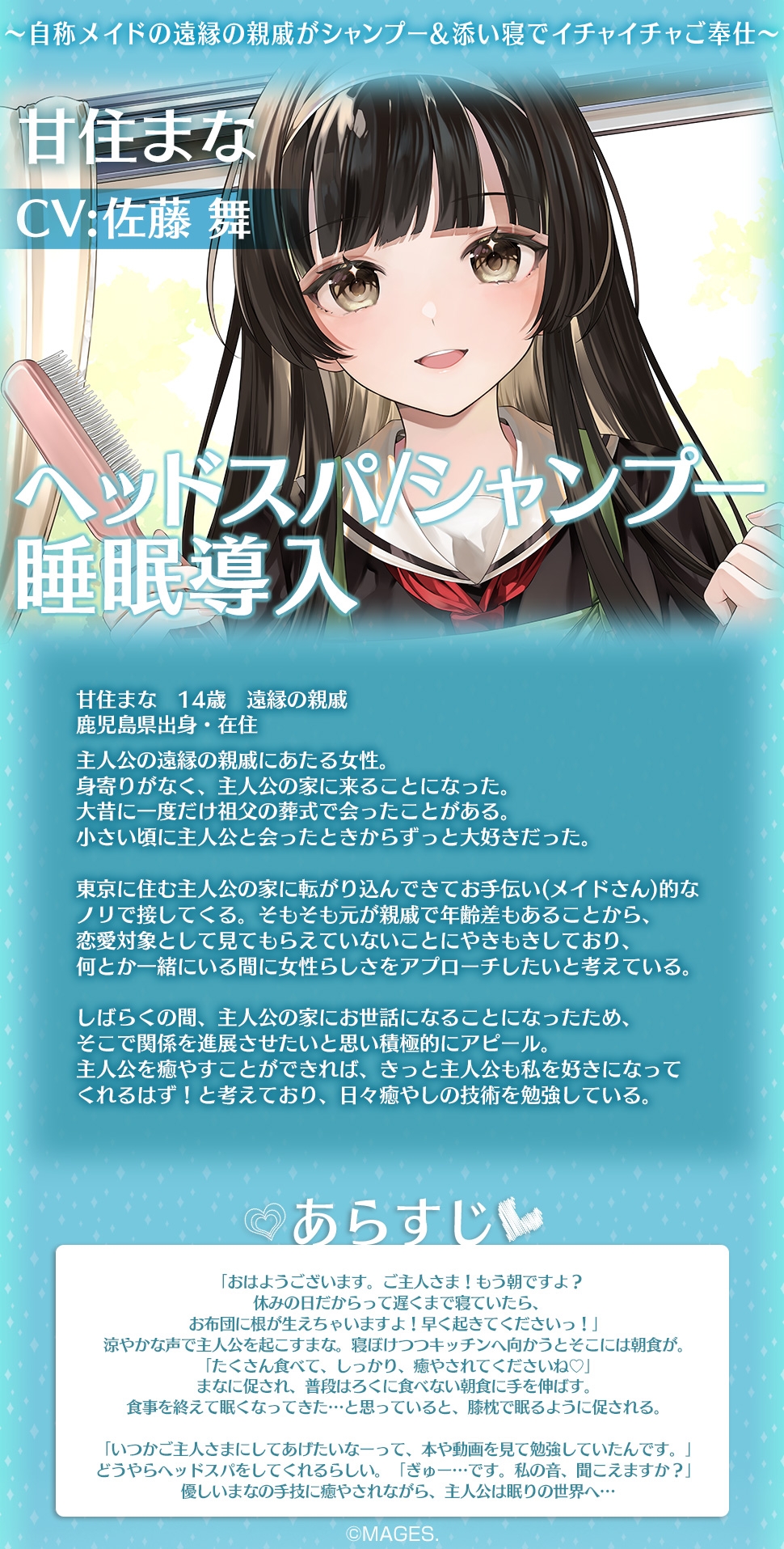 あまあまねいろ～自称メイドの遠縁の親戚がシャンプー&添い寝でイチャイチャご奉仕～【CV:佐藤 舞】