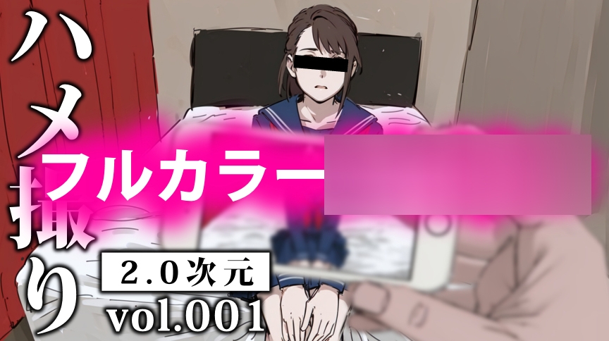 ハメ撮り-2.0次元-vol.001