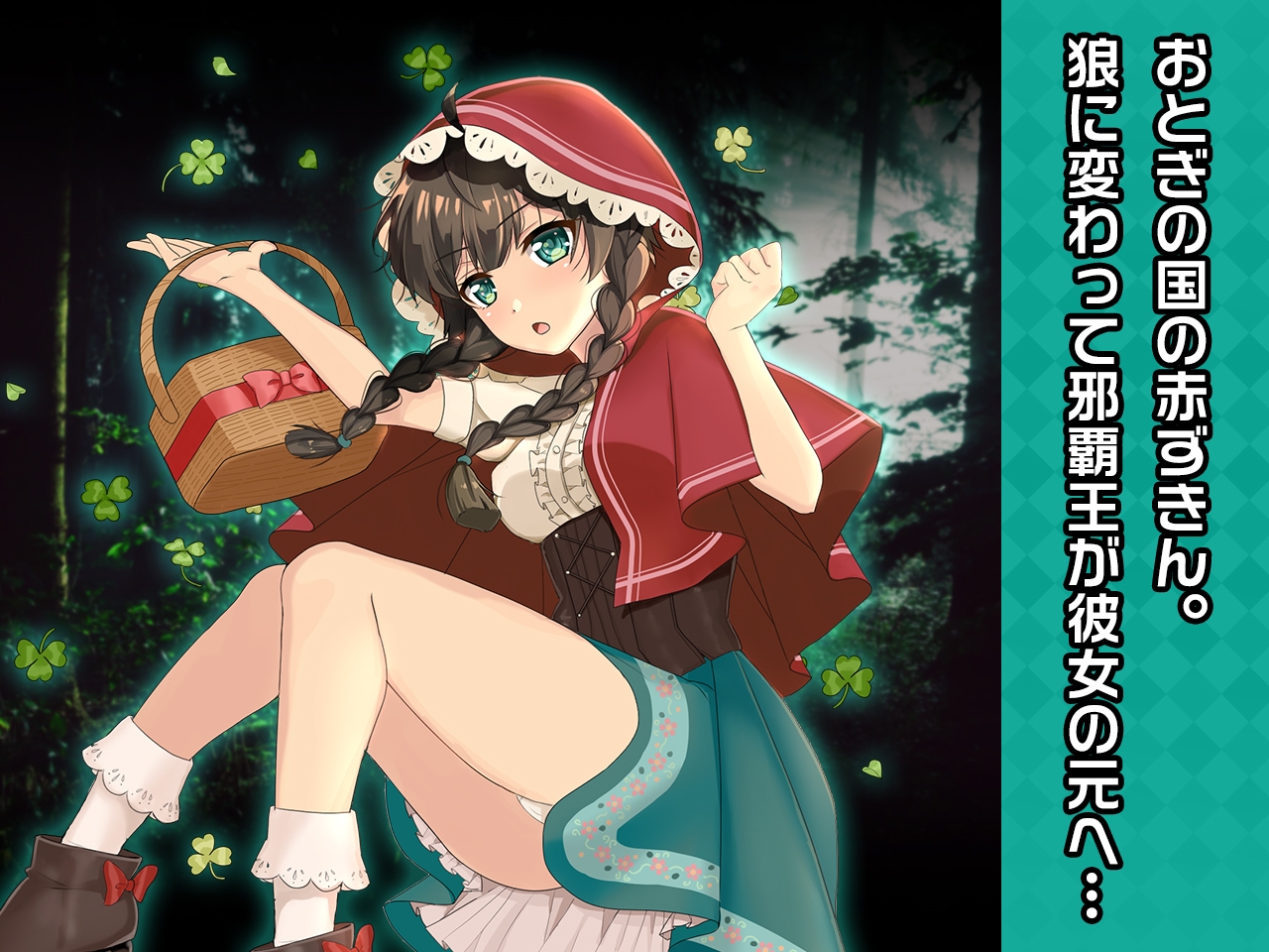 赤ずきん ～ヒロイン絶滅計画より～ 勝気なヒロインを悪堕ちさせよ!