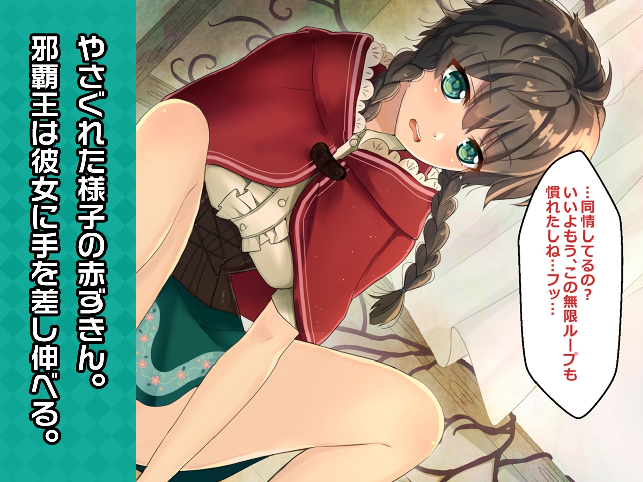 赤ずきん ～ヒロイン絶滅計画より～ 勝気なヒロインを悪堕ちさせよ!