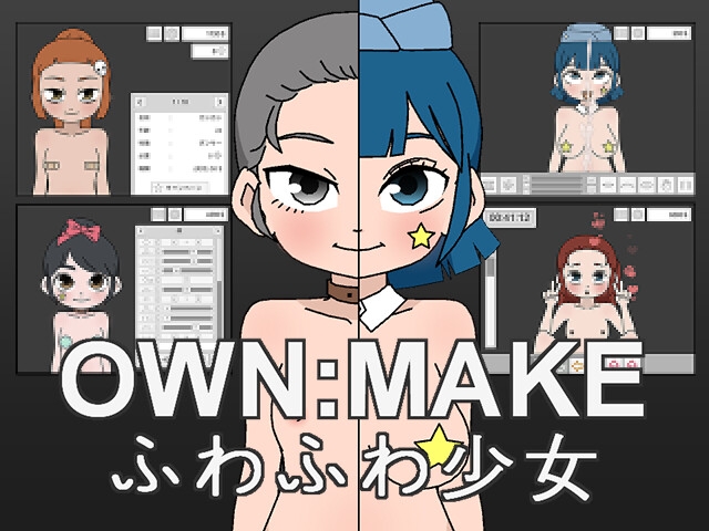 OWN:MAKEふわふわ少女