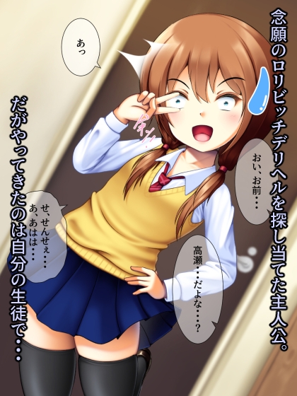 ロリビッチ派遣サービスを利用したら自分の生徒がやってきた