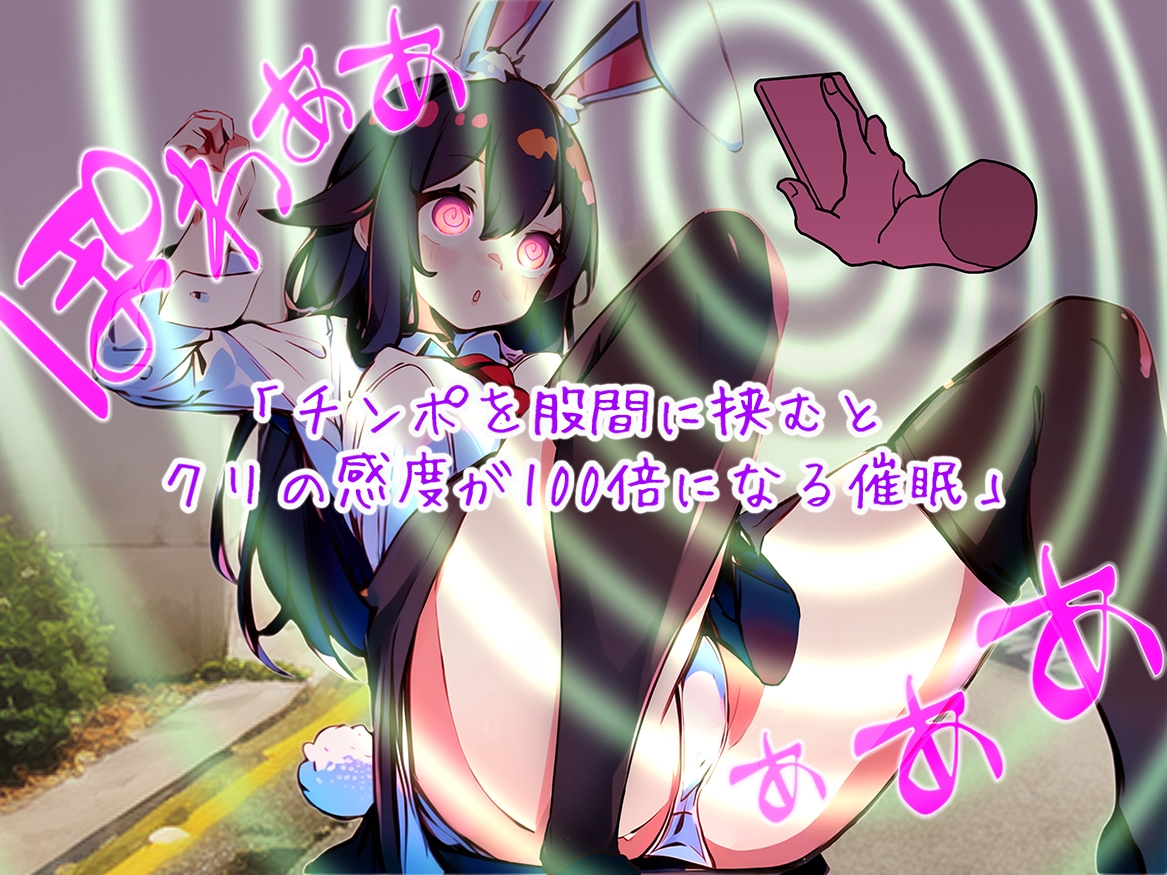 【期間限定110円】出会って3秒で催眠をかけられるウサギ少女たち～快楽催眠から絶頂禁止まで～