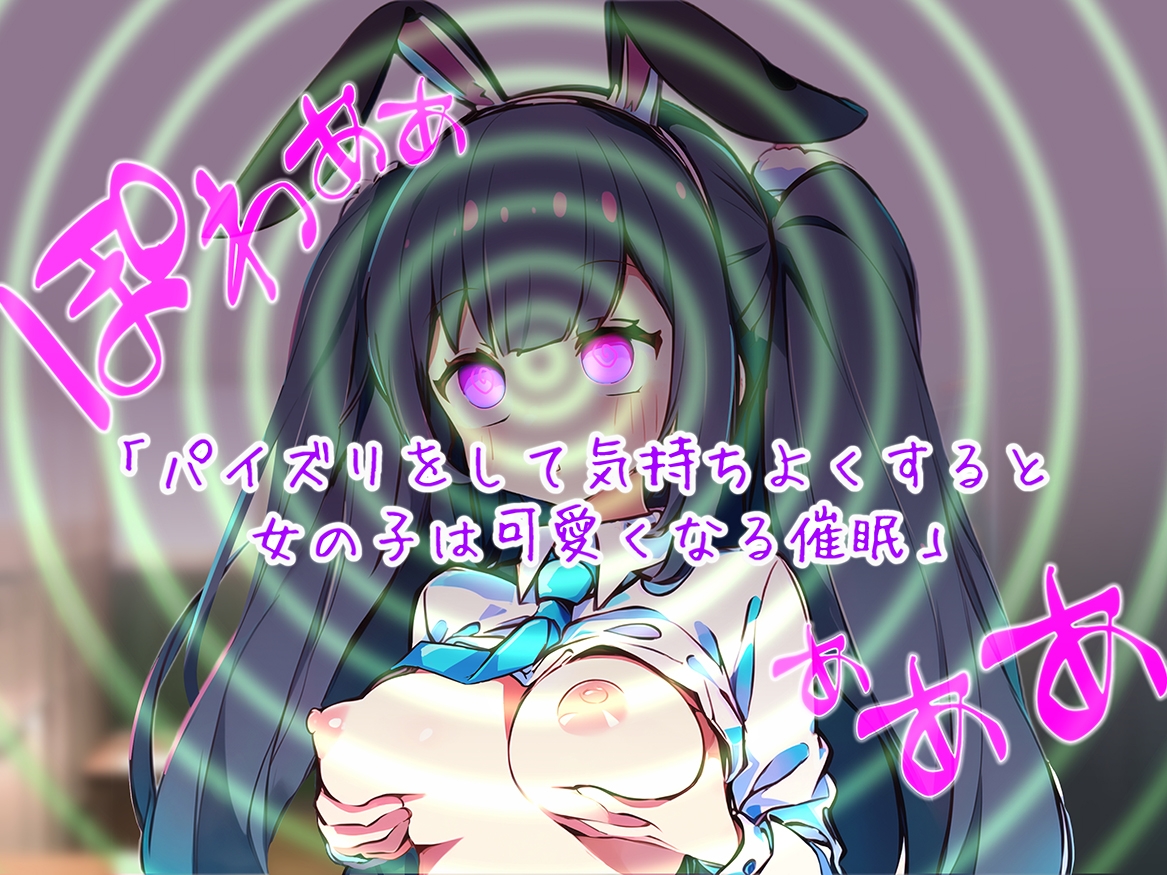 【期間限定110円】出会って3秒で催眠をかけられるウサギ少女たち～快楽催眠から絶頂禁止まで～