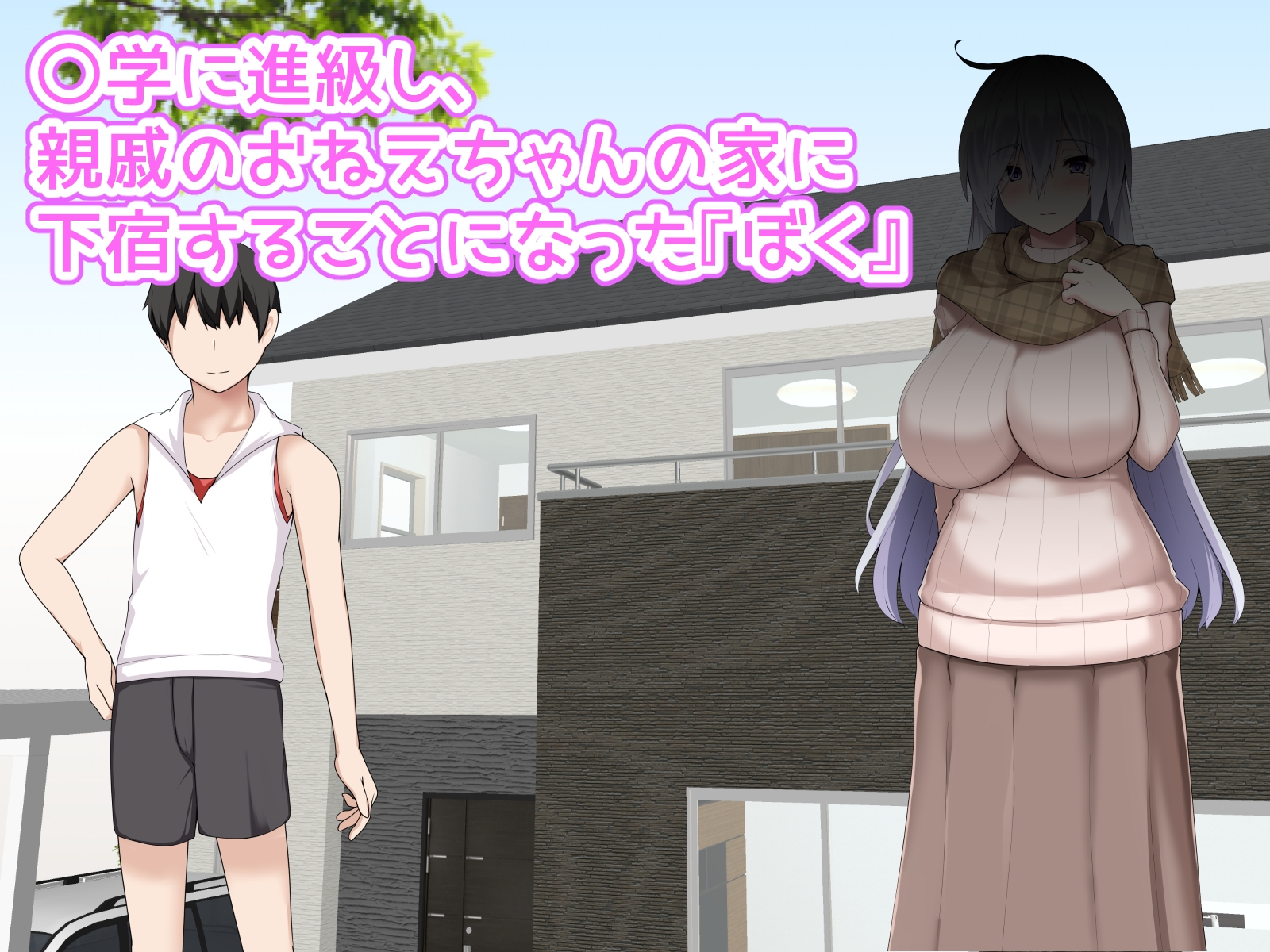 従姉の巣ごもりアルビノおねえちゃんを〇学生のボクが独り占めする方法