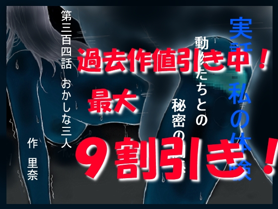 実話 私の体験 動物たちとの秘密の関係 第三百四話 おかしな三人