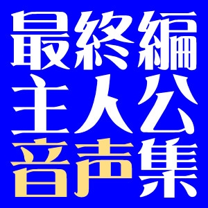 最終編主人公音声集