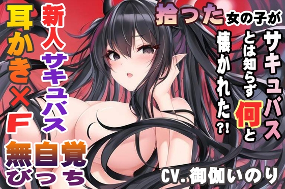 拾った女の子がサキュバスとは知らず何と懐かれた?!【CV.御伽いのり】