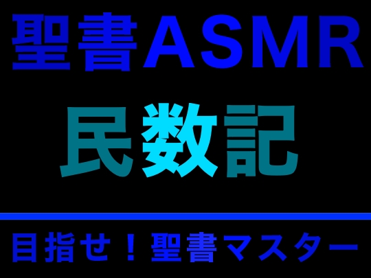 旧約聖書ASMR | 民数記