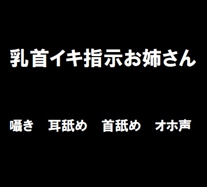 乳首イキ指示お姉さん