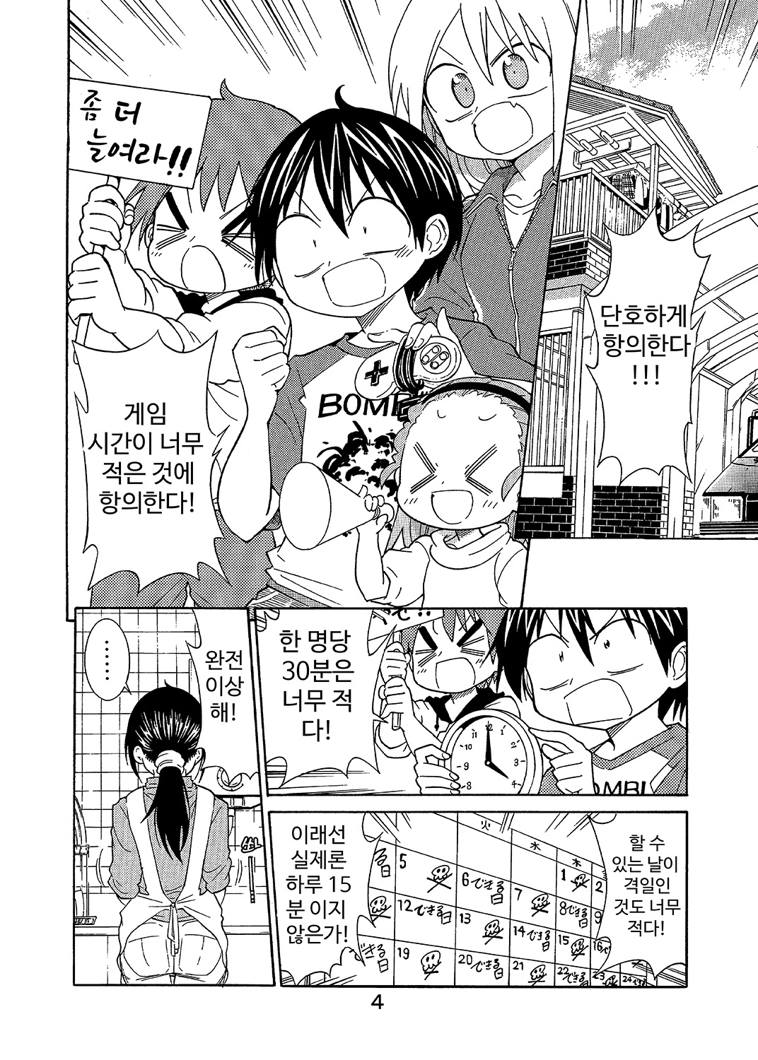 【韓国語版】平成小学生の日常外伝 ゲームは1日15分!?