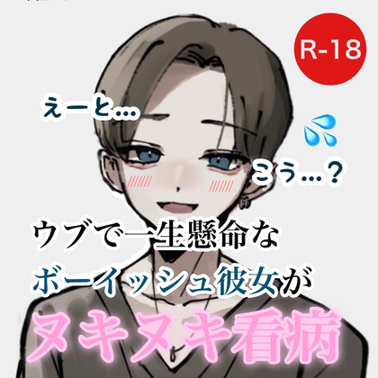 ウブで一生懸命なボーイッシュ彼女がヌキヌキ看病