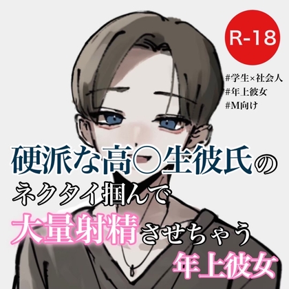 硬派な高〇生彼氏のネクタイ掴んで大量射精させちゃう年上彼女