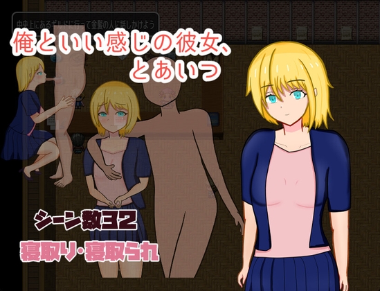 俺といい感じの彼女、とあいつ