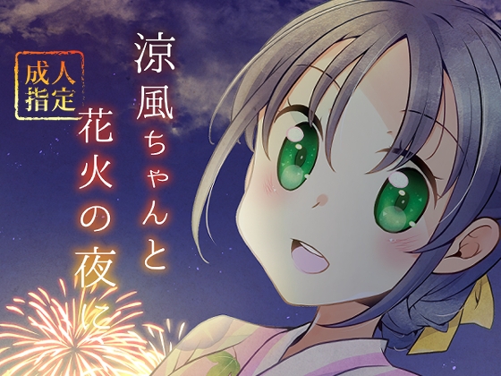 涼風ちゃんと花火の夜に