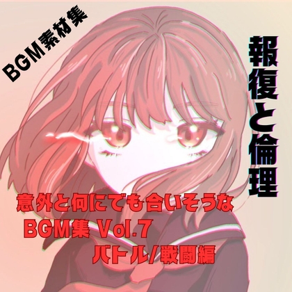 意外と何にでも合いそうなBGM集 Vol.7 バトル/戦闘編