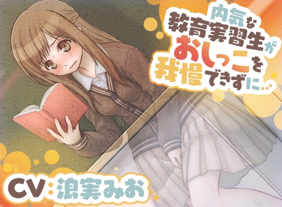 【韓国語版】【おしっこ我慢】内気な教育実習生がおしっこを我慢できずに…